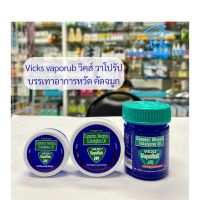 Vicks vaporub วิคส์ วิคส์วาโปรับ บรรเทาอาการหวัด คัดจมูก