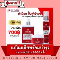 On fleek keratin 3 in1 ออนฟลีค ครบเซต แชมพู มาร์ค เซรั่ม