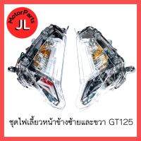 ไฟเลี้ยวหน้า GT125 (คู่) ; 2SX-H3310-01 + 2SX-H3320-01 อะไหล่แท้ศูนย์ Yamaha