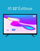 ทีวี 32 นิ้ว ดิจิตอล ทีวีจอแบน รองรับ HDMI,USB,AV ใช้ต่อจานดาวเทียมหรือกล่องดิจิตอล ภาพสวยคมชัด (พร้อมส่งจากโรงงานโดยตรง)