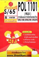 ชีทราม POL1101 / PS110 เฉลยข้อสอบการเมืองและการปกครองของไทย (S/65)