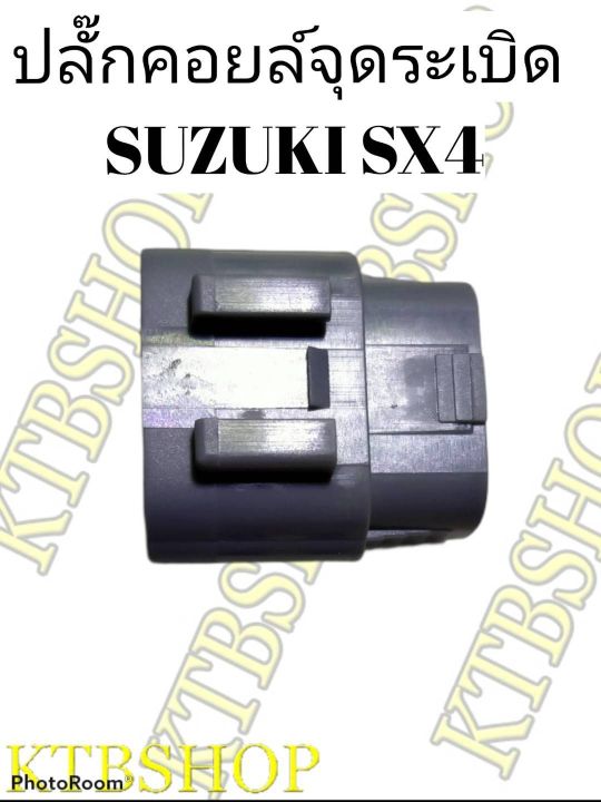ปลั๊กคอยล์จุดระเบิด-suzuki-sx4-ของใหม่-ผลิตใหม่-ไม่ใช่มือสอง