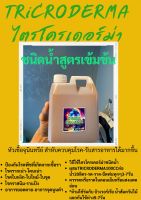 ไตรโครเดอร์ม่าTricroderma500cc