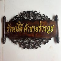 ป้ายไม้สักติดร้านค้า ร้านนี้ดี ค้าขายร่ำรวย ติดตัวหนังสือฉลุสีทอง