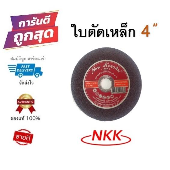 ใบตัดเหล็ก NKK 4