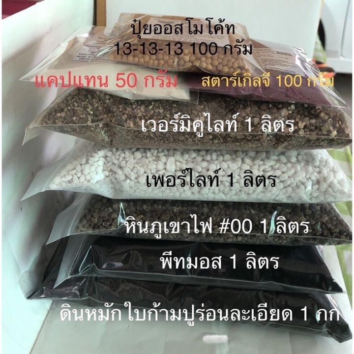 เช็ตผสมดินปลูกราคาประหยัดสำหรับต้นไม้ทุกชนิด