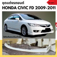 สเกิร์ตหน้า Honda Civic FD 2009-2011 (ไฟท้ายเหลี่ยม) ทรง TYPE-R งานพลาสติก ABS งานไทย ไม่ทำสี