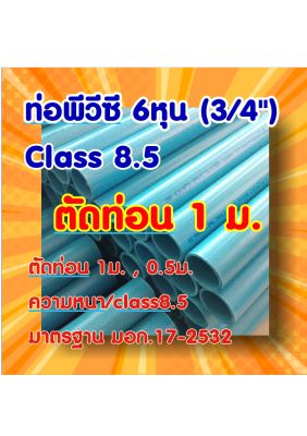 💥ท่อพีวีซี  6หุน(3/4") ความยาว 1ม.
🚩ความหนา/class8.5 
🚩คุณภาพมาตรฐาน มอก.17-2532
🚩ตัดความยาว 2ขนาด  1ม., 0.5ม.
🚩ความยาวอาจความคลาดเคลื่อนได้ +/- 0.5 ซม.
🚩ท่อพีวีซีอาจมีรอยถลอก หรือรอยขูดขีดได้เนื่องมาจากการขนส่ง