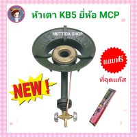 เตาแก๊ส KB5 ยี่ห้อ MCP หนา ทน ไฟเร็วร้อนแรง แถมฟรีปืนจุดแก๊ส หัวเตาเร่ง เตาแม่ค้า หัวเตา อะไหล่เตา