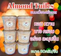 Almond Tuiles ขนมเบื้องฝรั่งเศส 6ชิ้น ปริมาณ80กรัม/ชิ้น อร่อยติดปาก รสชาติติดใจ หอม บาง กรอบ ละมุนลิ้น