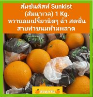 ส้มซันคิสท์ Sunkist (ส้มนาเวล) 1กิโลกรัม