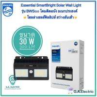 Philips โคมไฟติดผนังเอนกประสงค์ Essential SmartBright Solar Wall Light BWS 010 300lm  มาพร้อมแผงโซลาร์และรีโมทควบคุม 30 วัตต์