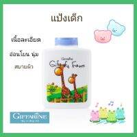 แป้งฝุ่นเด็ก แป้งโรยตัวเด็ก giffarine กิฟฟารีน กิฟฟี่ฟาร์ม เนื้อละเอียด อ่อนโยน นุ่มสบายผิว ปกป้องแบคทีเรีย vr shop 168