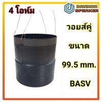 วอยส์คู่ วอยส์ลำโพง รถยนต์ 4ขั้ว ขนาด 99.5 mm. 4 โอห์ม ลวดสูง 5cm. แกนอลูมีเนียม ดำ สูง 11 cm. วอยส์