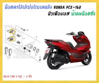 น้าคมน็อตซิ่ง น็อตปั้มหลัง Honda Pcx - 160 (21-23) หัวเฟืองเลส ( M8 x 40 - 2 ตัว )