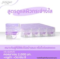 เฟรสโดส Fresh Doze คอลลาเจนแบบฝากด คอลลาเจน2000+กลูต้า กลิ่นองุ่นเคียวโฮ3.5 กรัม แพ็ค30กล่อง