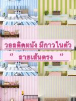 วอลล์เปเปอร์ติดผนัง สติกเกอร์ติดผนัง มีกาวในตัว (รวมลายเส้นตรง)