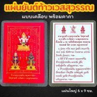 แผ่นยันต์ท้าวเวสสุวรรณโณ จตุมหาราชิกา รุ่น 3 เทพ แผ่นยันต์แดงพร้อมคาถาเคลือบแล้ว ขนาด 6x9 ซม.