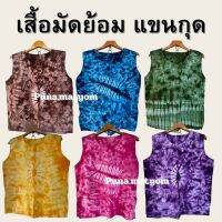 เสื้อมัดย้อมแขนกุด ผ้า cotton คละลาย