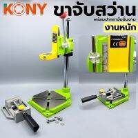 KONY ขาจับสว่าน งานหนัก รุ่น DS-100 พร้อมกับ ปากกาจับชิ้นงานอลูมิเนียม

- ความสูงรวมของตัวแท่น 40 ซม.
- ใช้สำหรับงานเจาะที่ต้องการความเที่ยงตรง ในกรณีที่มีสว่านมือแต่ต้องการทดแทนสว่านแท่น และประโยชน์ที่ได้มากกว่าในเรื่องของการขนย้าย 
- มีน้ำหนักเบา