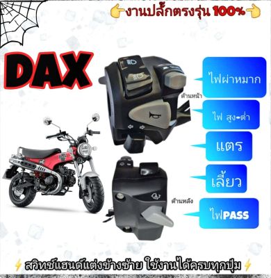 ประกับซ้าย Dax125(แท้)มีสวิตช์ไฟผ่าหมากในตัว➡️มีสวิตช์ไฟ Passข้างหลัง➡️ปลั๊กตรงรุ่นไม่ต้องตัดต่อสายไฟ