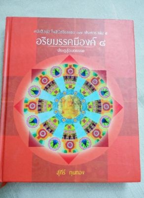 อริยมรรค มีองค์ 8 - สุภีร์ ทุมทอง - ปกแข็ง เล่มใหญ่ พิมพ์สี หนา 276 หน้า องค์ธรรมที่สำคัญในพุทธศาสนา