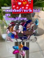 เพชรหยดน้ำคละสี 100 ชิ้น