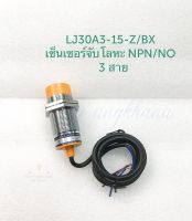 LJ30A3-15-Z/BX (แพ็ค 1 ชิ้น) เซ็นเซอร์จับโลหะ 3 สาย NPN/NO เกลียว 30 มิล 6-36VDC เซ็นเซอร์ตรวจจับโลหะ ระยะตรวจจับ 15 มิลลิเมตร เซ็นเซอร์ 2 สาย เซนเซอร์ Proximity Sensor พร้อมส่งในไทย