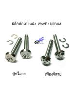 สลักพักเท้าหลัง WAVE, DREAM เลส-บู๊ชจี้ลาย , เฟืองจี้ลาย งานกลึงมือ (ราคา/คู่)