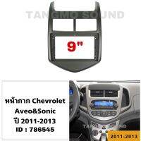 หน้ากากจอแอนดรอยด์ตรงรุ่น 9" Chevrolet Aveo&amp;Sonic ปี 2011-2013 เข้ารูป ไม่ต้องดัดแปลง