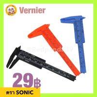 Vernier เวอร์เนีย ไม้บรรทัด เวอเนียใช้วัดขนาด เวอเนียพลาสติก