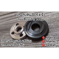 ประกับล็อคใบหินเจียร 4 นิ้ว  สำหรับ Makita , maktec 
เหล็กแท้ งานกลึง CNC  
สินค้าประกอบ ประกับ (คู่ บน- ล่าง )