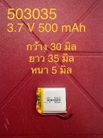 แบต Li-Po 500 mAH 503035P 3.7V แบตเตอรี่ลิเธียมโพลิเมอร์ สำหรับ ฟังบลูทูธ เครื่องวัด บลูทูธจีพีเอส Lithium-Polymer อุปกรณ์อิเล็กทรอนิกส์ (สำหรับช่างหรือผู้ชำนาญ)