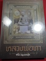 หนังสือหลวงพ่อทา วัดพะเนียงแตก ใหม่ในซีล