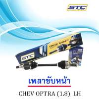 เพลาขับหน้า CHEVROLET OPTRA 1.8  AT   1 คู่  ข้างซ้ายและข้างขวา