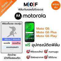 ฟิล์มกันรอยไฮโดรเจล Moto G6,Moto G6 Plus,Moto G6 Play เต็มจอ ฟรี!อุปกรณ์ติดฟิล์ม ฟิล์มหน้าจอ ฟิล์มด้านหลัง แบบใส แบบด้าน แบบกรองแสงสีฟ้า ติดง่ายมีวิดิโอสอนติด ฟิล์มMotorola โมโตโรล่า