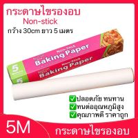 กระดาษไขรองอบขนาด 5 m กระดาษไข กระดาษรองอบ กระดาษรองขนม กระดาษไขอบเค้ก กระดาษไขรองขนม กระดาษไขรองอาหาร Non Stick