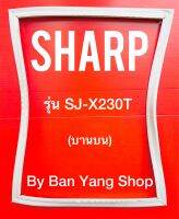 ขอบยางตู้เย็น SHARP รุ่น SJ-X230T (บานบน)