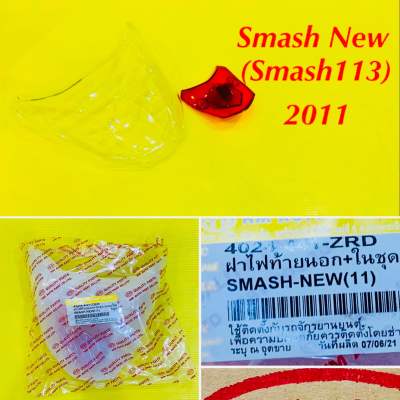 ฝาไฟท้ายนอก+ใน (แดง/ใส) Smash New (Smash113) 2011 : 4024-441-ZRD