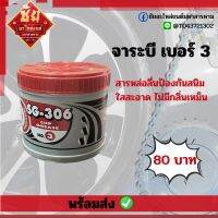 ของแท้— จาระบี จารบี ตรา จระเข้ เอสจี-306 เบอร์ 3