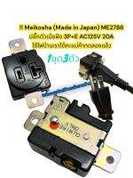 1ชุด3ตัวMeikosha (Made in Japan) ME2786 ปลั๊กตัวเมียฝัง 3P+E AC125V 20A รหัสสินค้าME2786