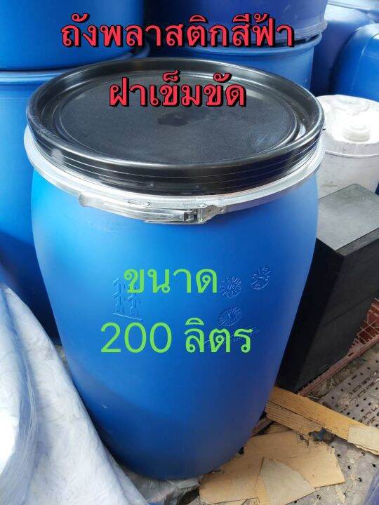 ถังพลาสติกสีฟ้า-ขนาด-200-ลิตร-ของใหม่