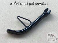 ?เเท้​เบิก​ศูนย์​?ขาตั้งข้าง/ขาตั้ง​เดี่ยว​ Wave125​ I/R/S​ WAVE125​