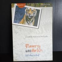 ชีวิตพรานและสัตว์ป่า ชาลี เอี่ยมกระสินธุ์ 176 หน้า มือ 1 เก่าเก็บ มีจุดเหลืองบ้าง