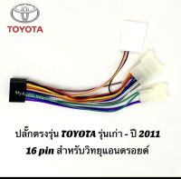 ปลั๊กตรงรุ่น TOYOTA รุ่นเก่า -ปี 2011 สำหรับ วิทยุแอนด์รอยด์ 16 pin ปลั๊กคอนโทรลพวงมาลัย 20pin ไม่ต้องตัดต่อสายไฟ