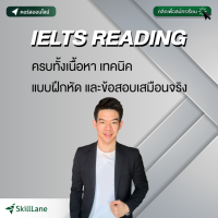 [Digital Coupon] "IELTS READING : ครบทั้งเนื้อหา เทคนิค แบบฝึกหัด และข้อสอบเสมือนจริง" | คอร์สออนไลน์ SkillLane