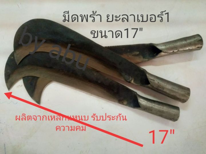 มีดพร้า-ยะลา-เบอร์1-ขนาด17-ผลิดจากเหล็กแหนบ-รับประกันความคม