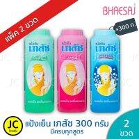 (แพ็ค 2 ขวด) แป้งเย็น 300 ก. ครบสี