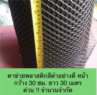 ตาข่ายพลาสติกสีดำอย่างดี หน้ากว้าง 30 ซม ยาว 30 เมตร ด่วน!! จำนวนจำกัด