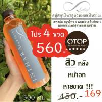 สบู่เหลว สูตรหมอยา-โบราณ รักษาสิวหลัง-หน้าอก ผดผื่นคันตามร่างกาย / สมุนไพร+แครอท+ใบย่านาง INTHARA 500 ML